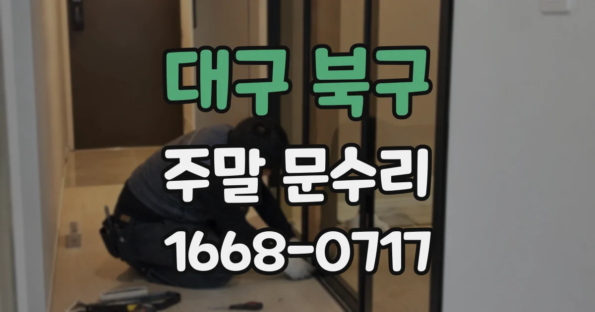 대구 북구 주말 문수리