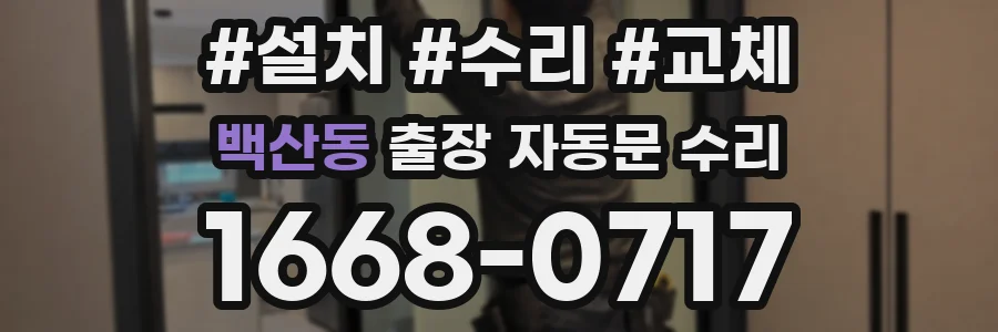 백산동 출장 자동문 수리
