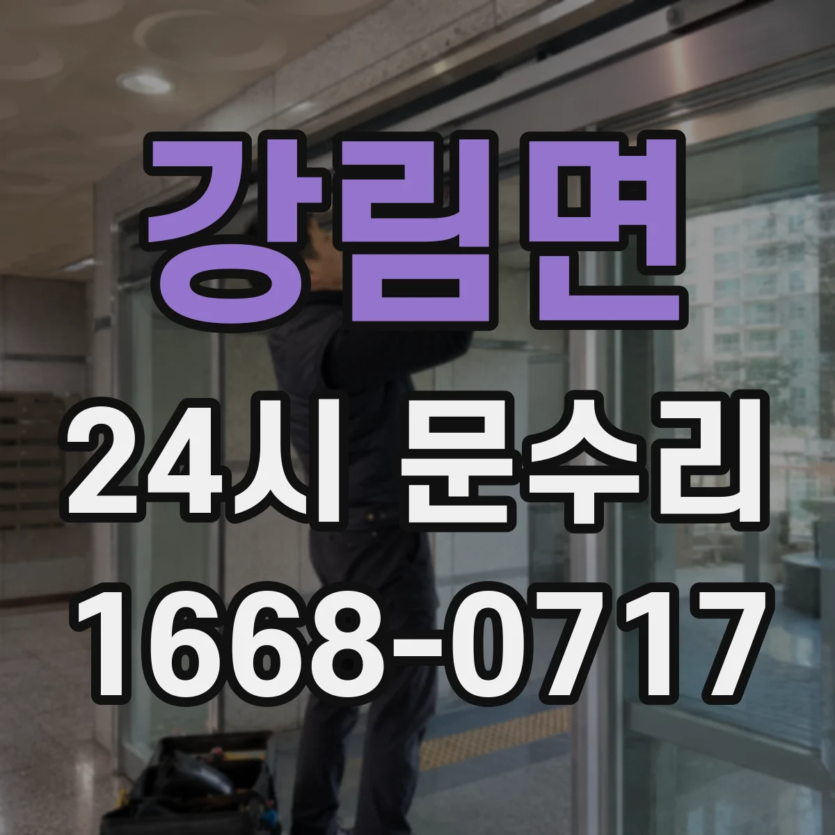 강림면 24시 문수리