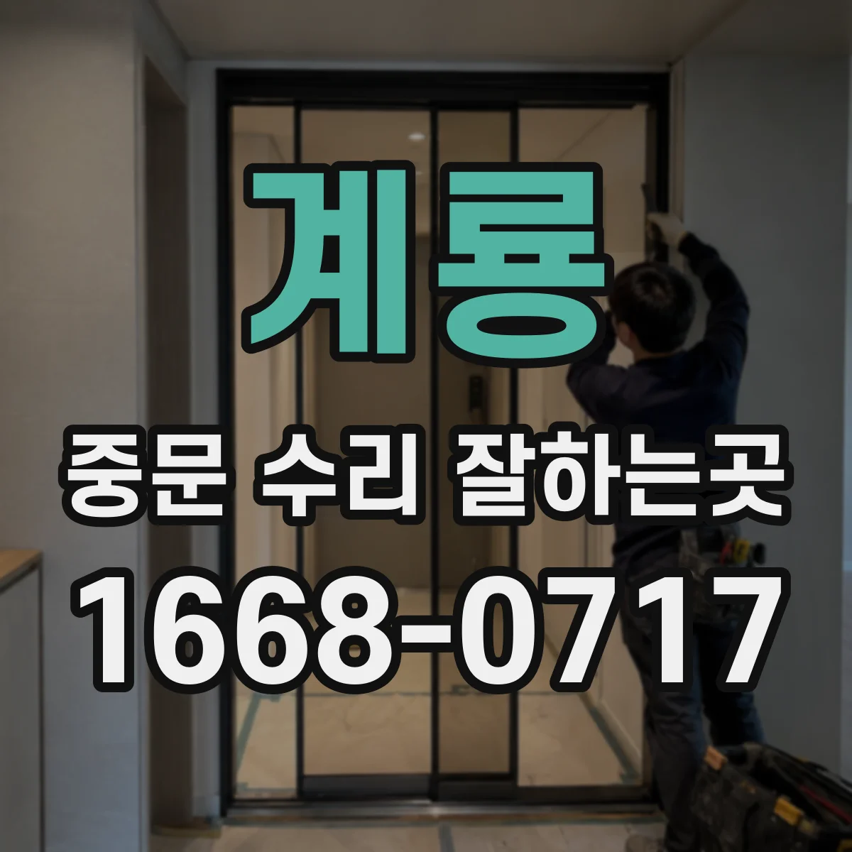계룡 중문 수리 잘하는곳 유리만 교체하기 어려운 중문 구조는 무엇일까