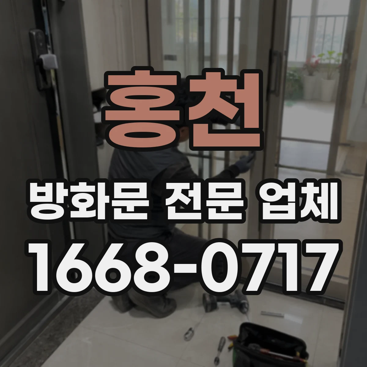 홍천 방화문 전문 업체