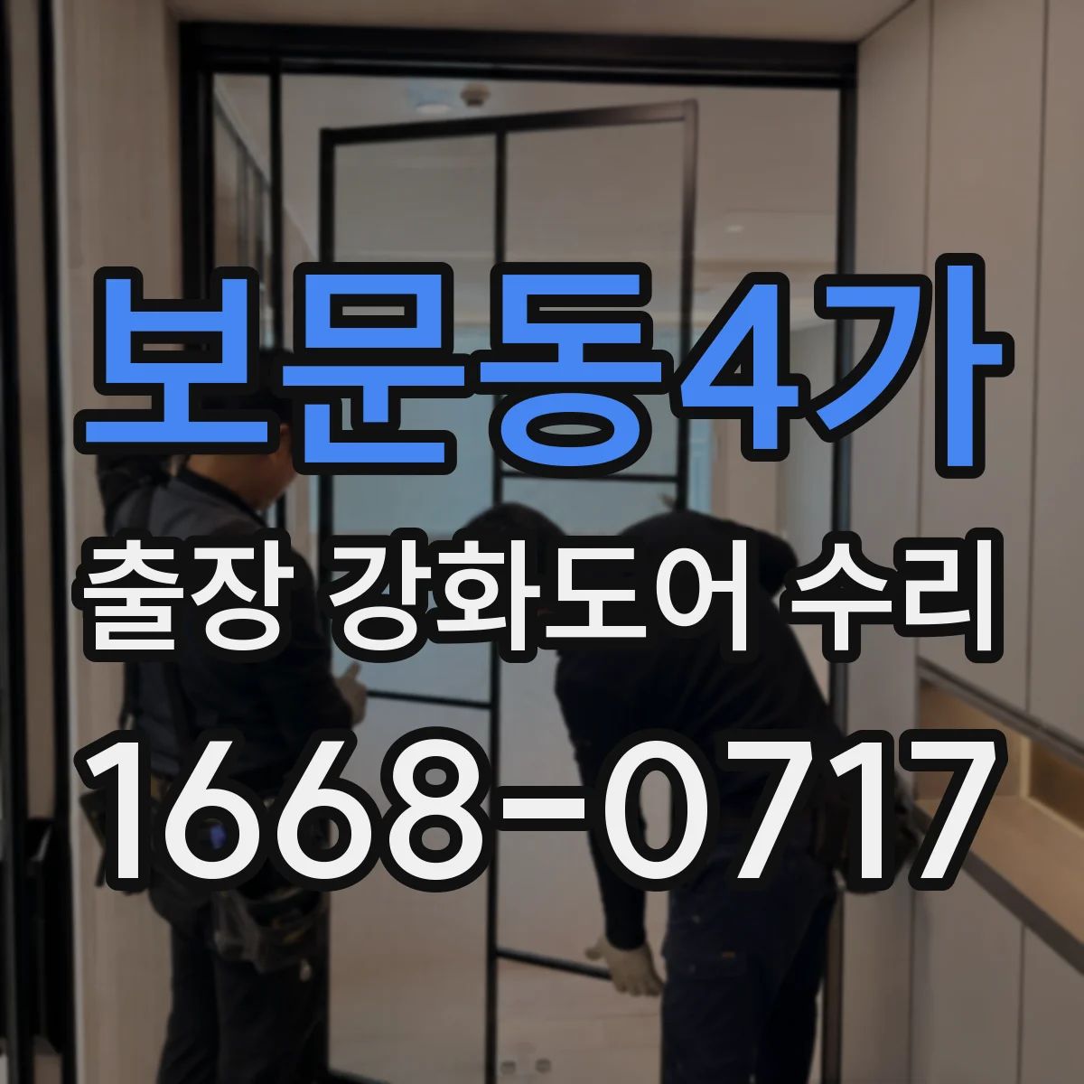 보문동4가 출장 강화도어 수리