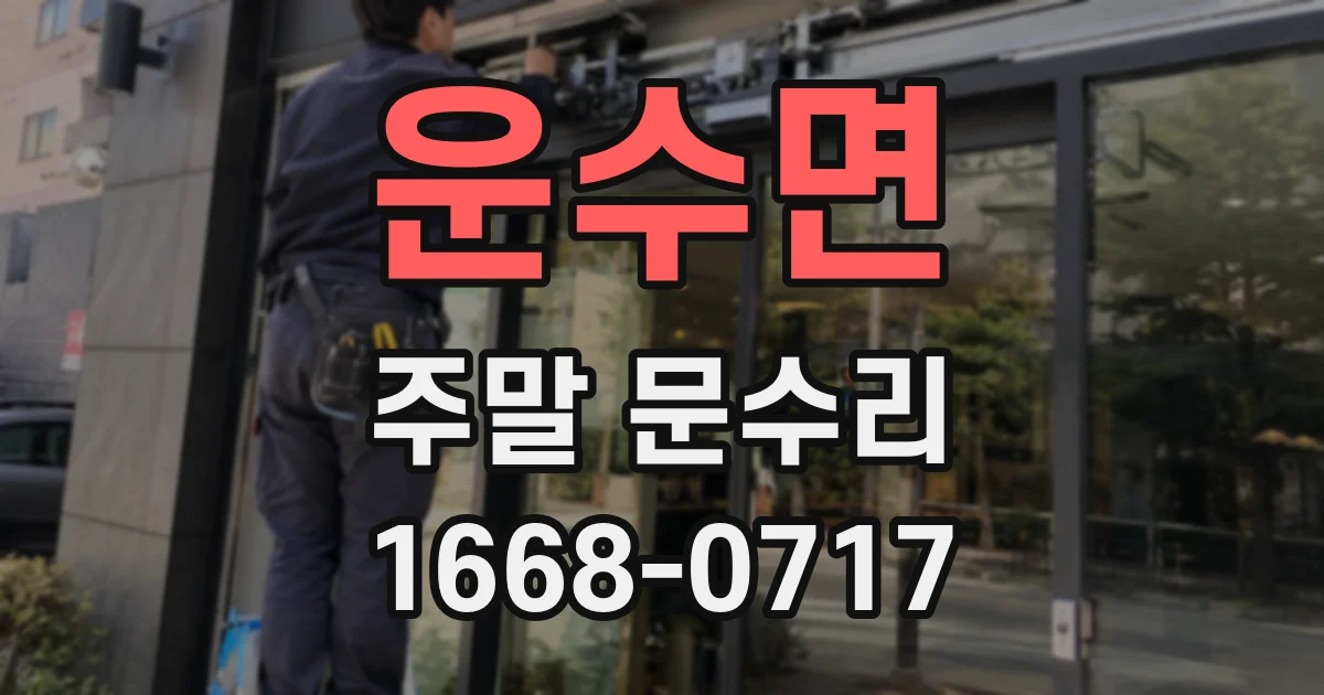 운수면 주말 문수리
