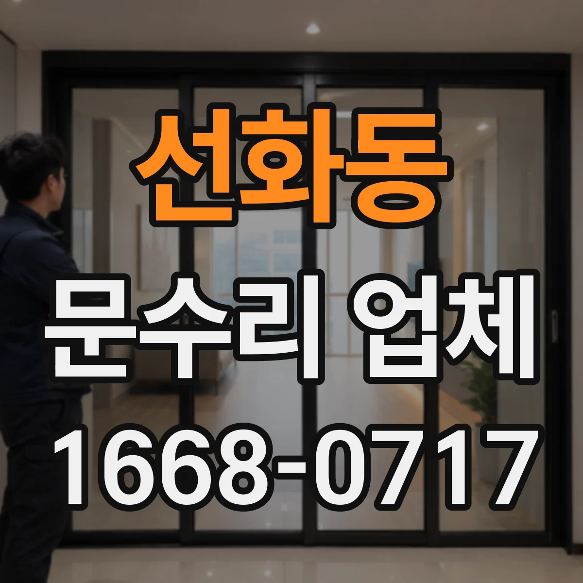 선화동 문수리 업체