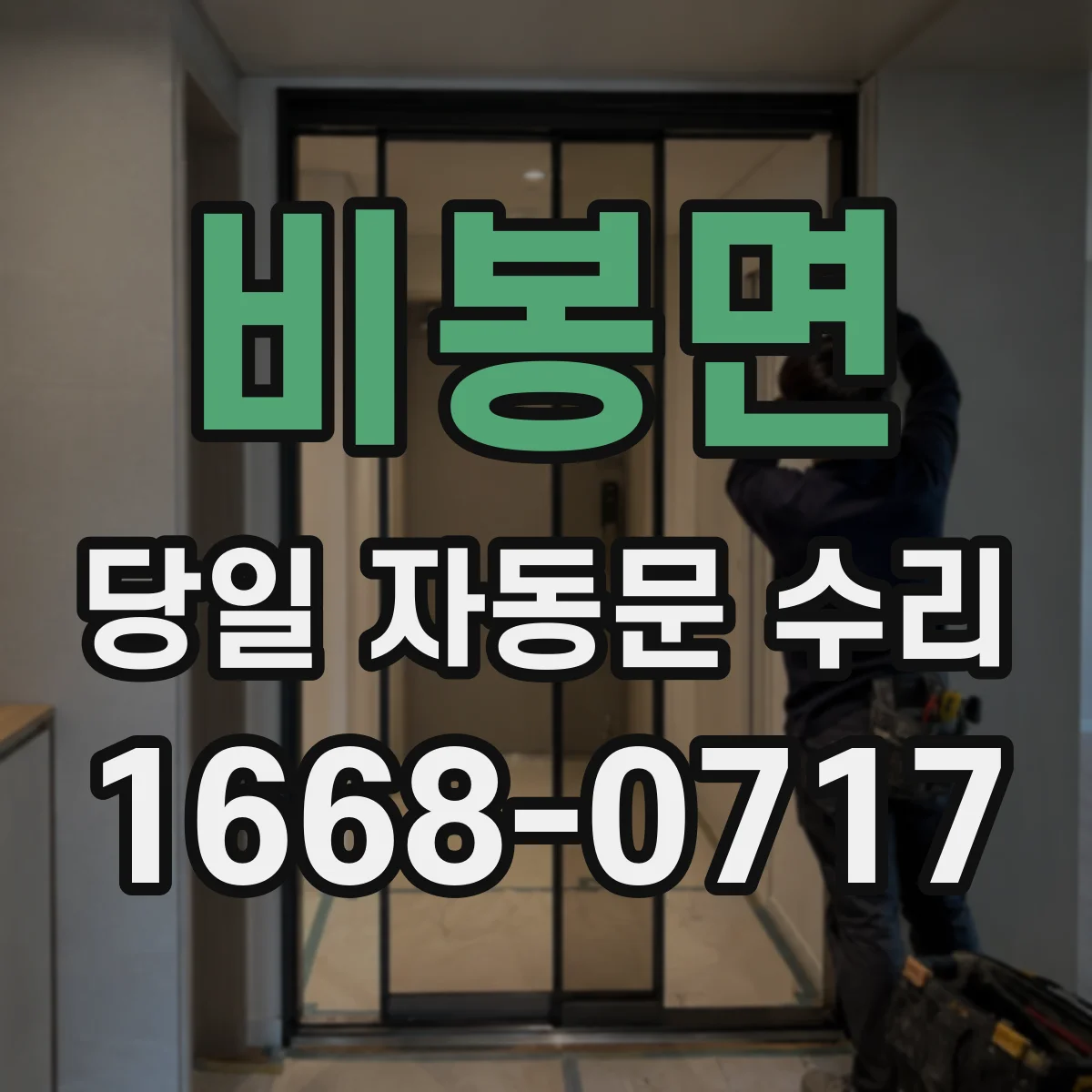 비봉면 당일 자동문 수리