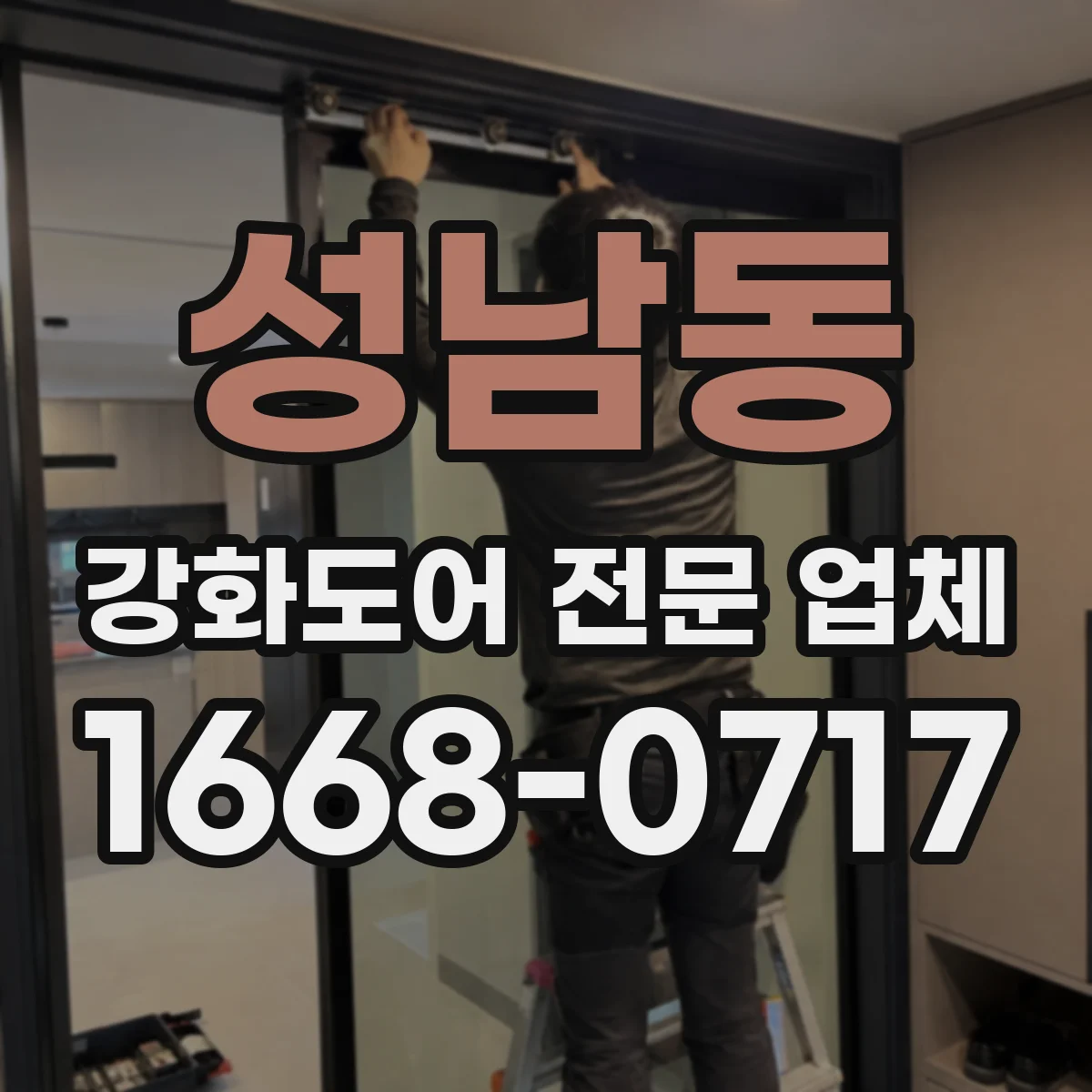 성남동 강화도어 전문 업체