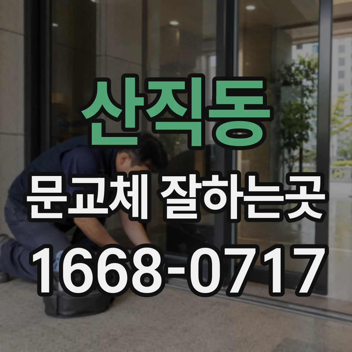 산직동 문교체 잘하는곳