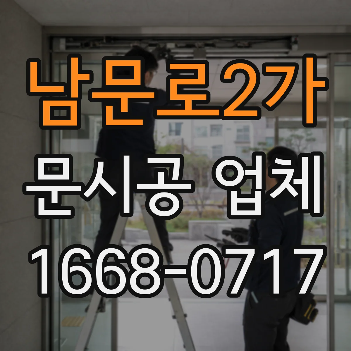 남문로2가 문시공 업체