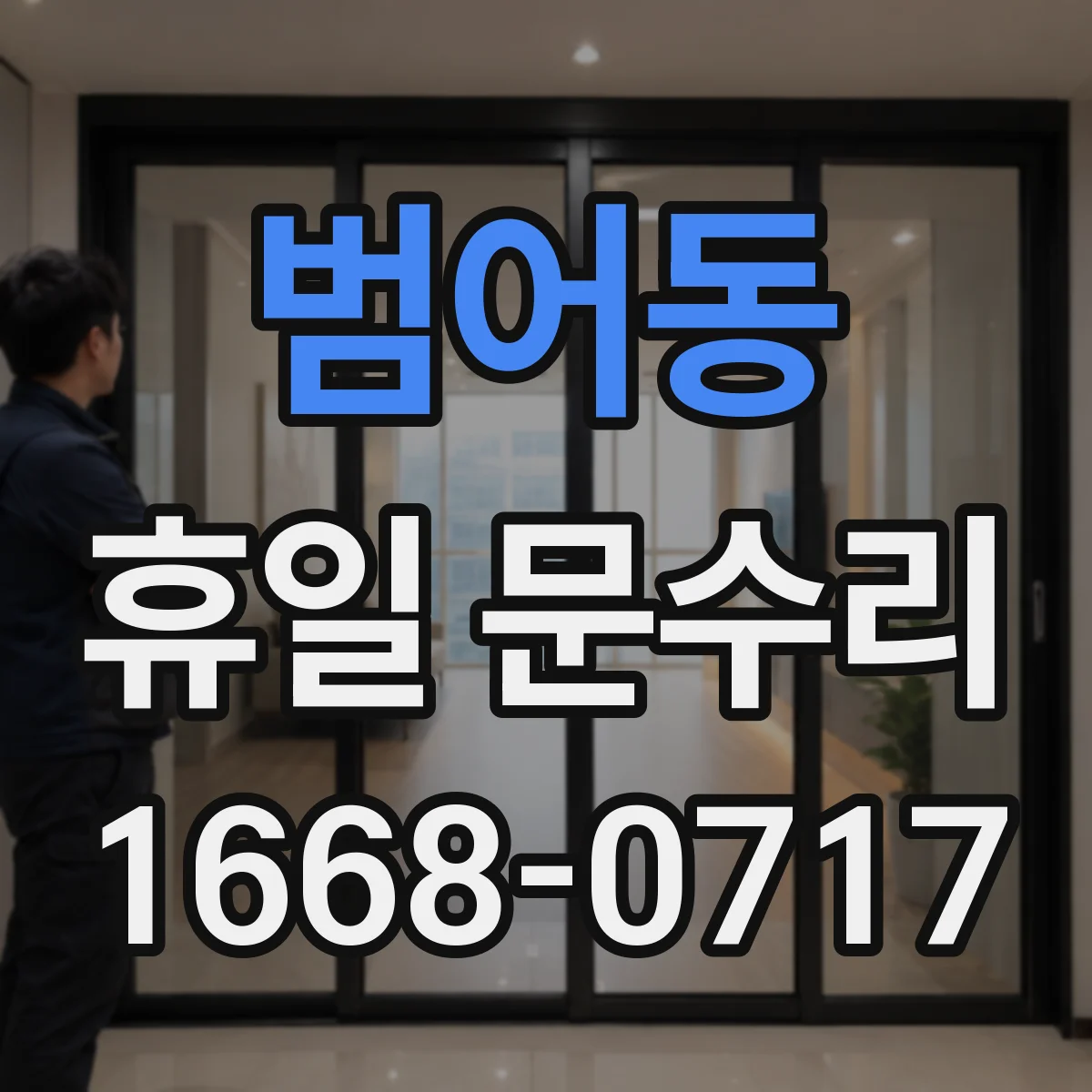 범어동 휴일 문수리
