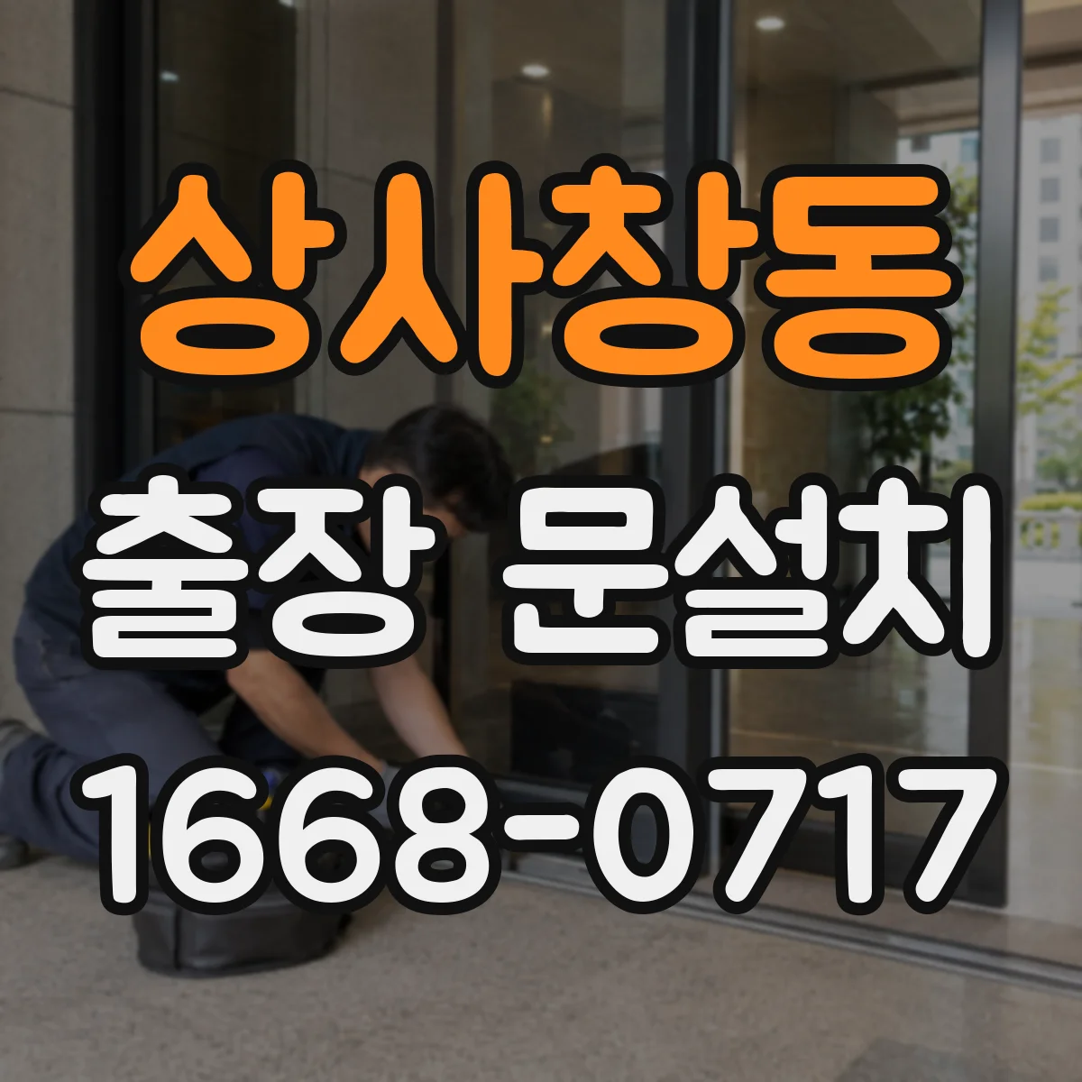 상사창동 출장 문설치