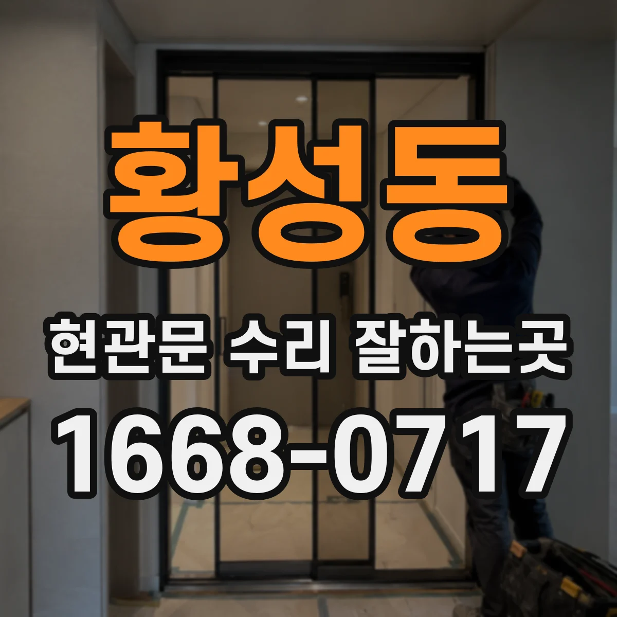 황성동 현관문 수리 잘하는곳