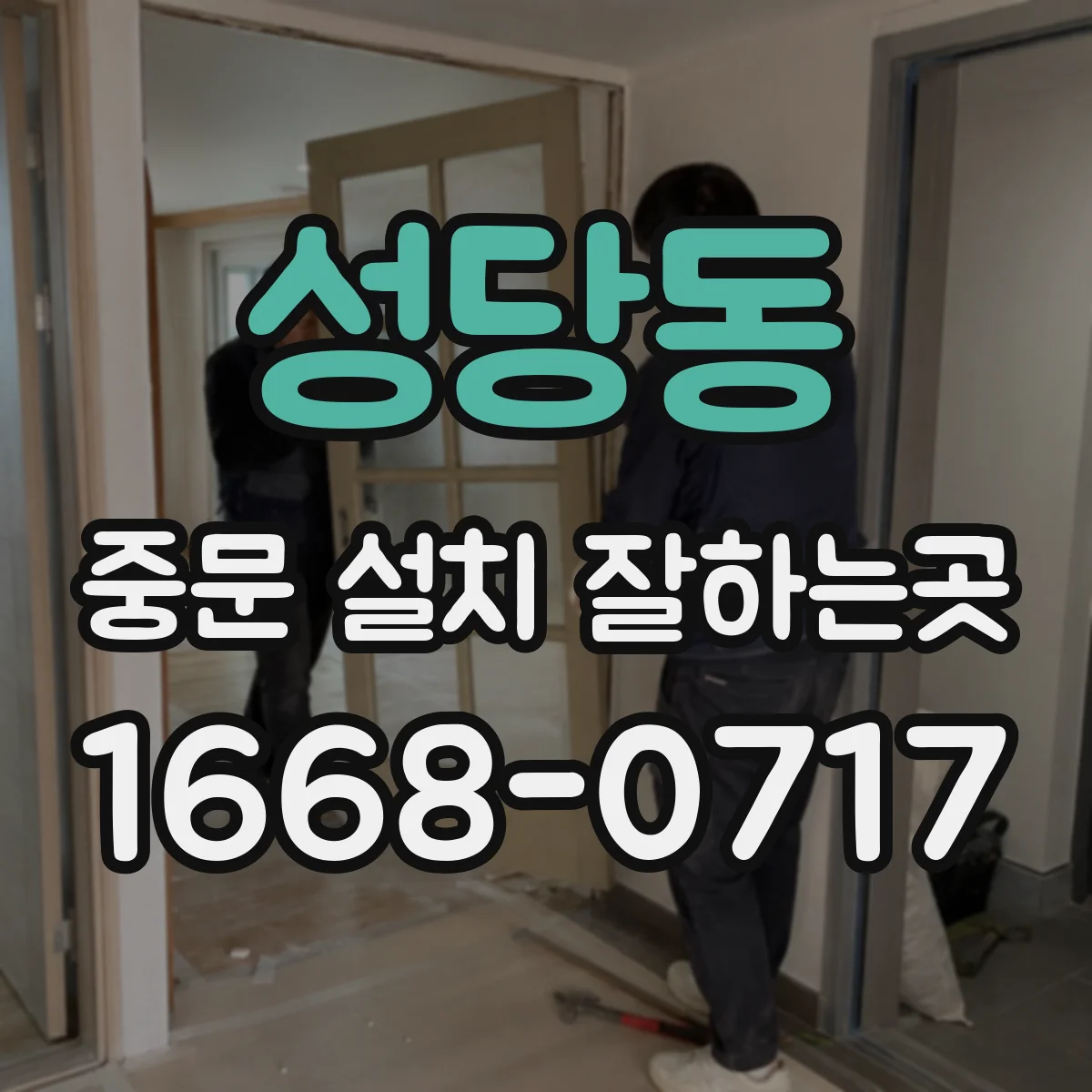 성당동 중문 설치 잘하는곳