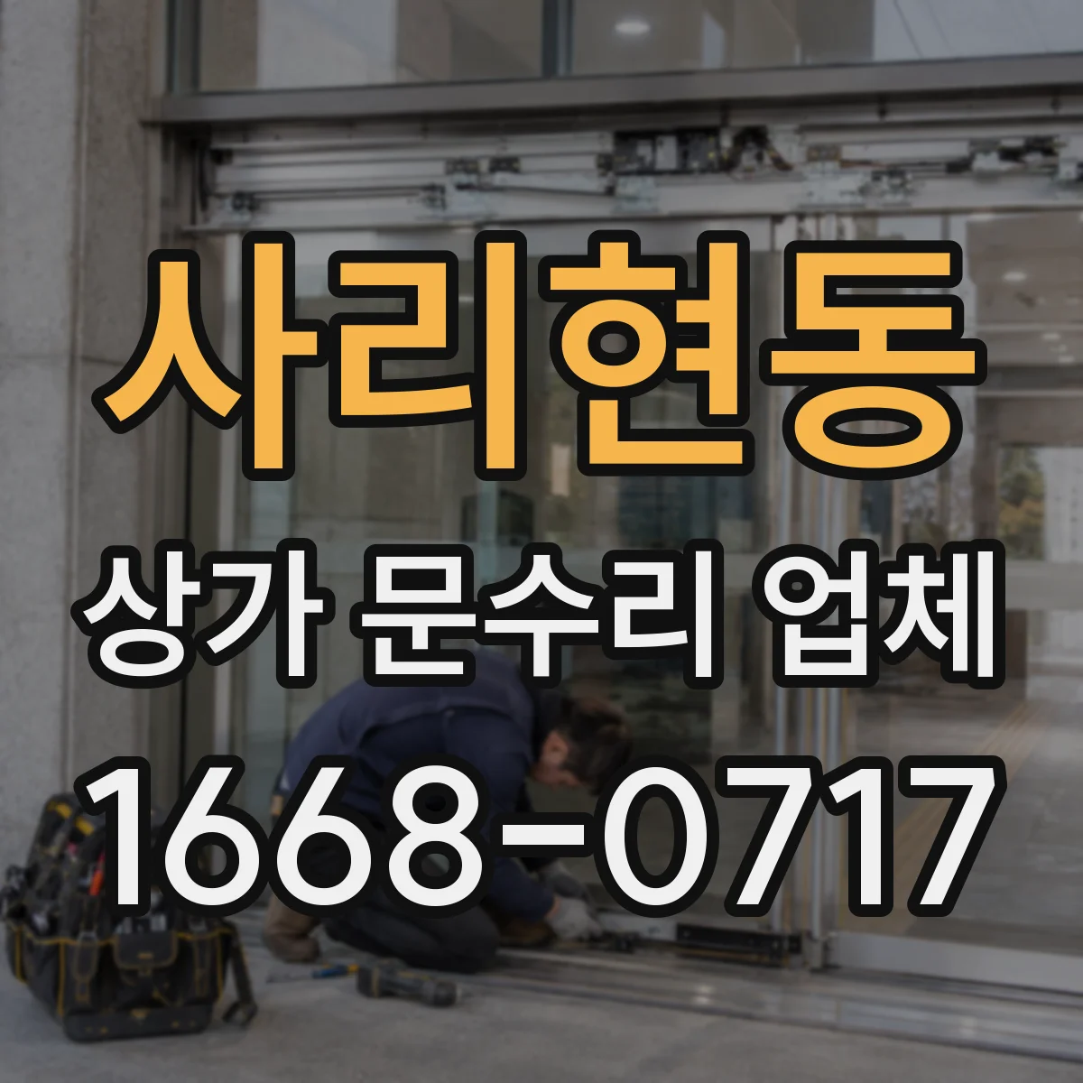 사리현동 상가 문수리 업체