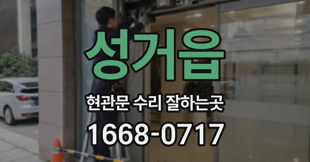 성거읍 현관문 수리 잘하는곳