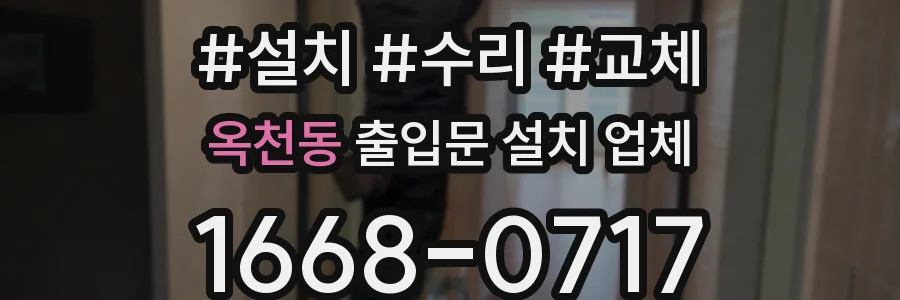 옥천동 출입문 설치 업체