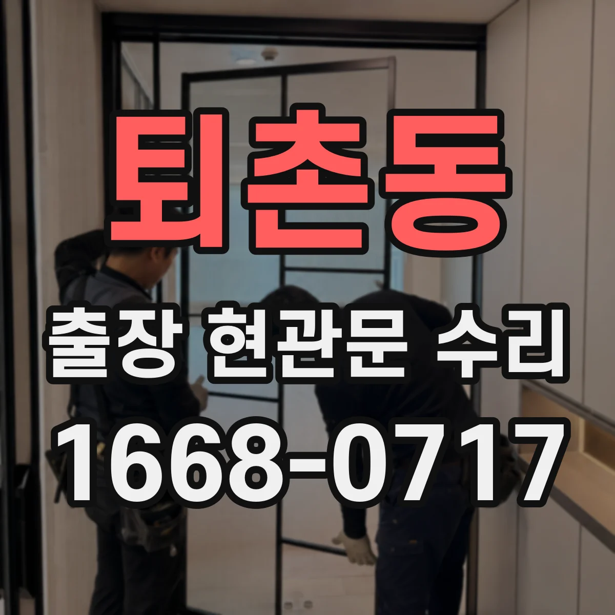 퇴촌동 출장 현관문 수리
