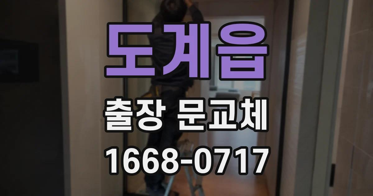 도계읍 출장 문교체