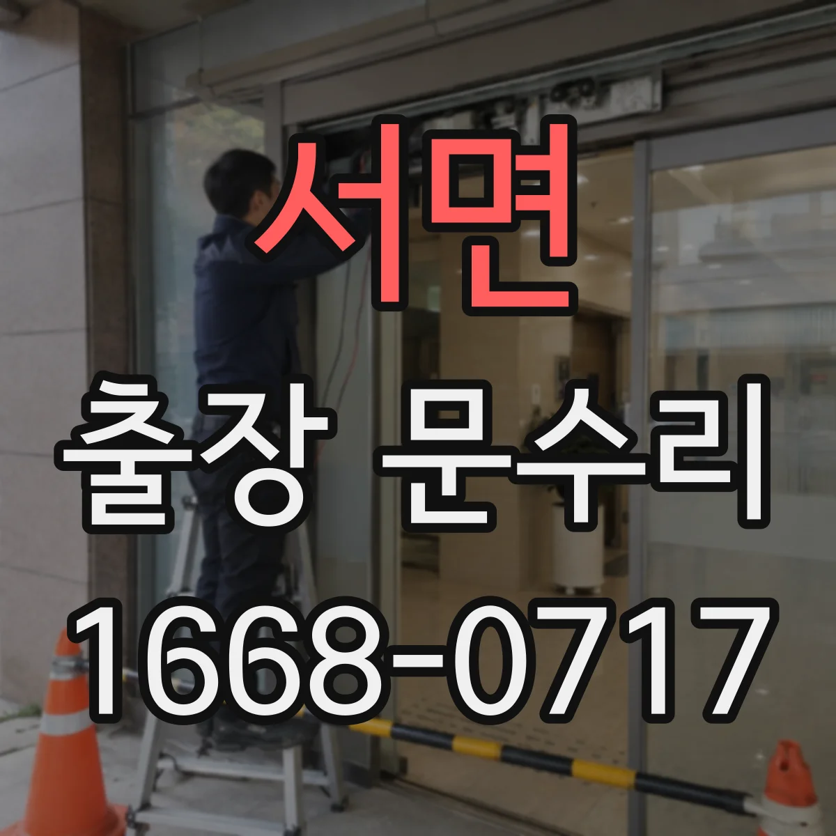 서면 출장 문수리