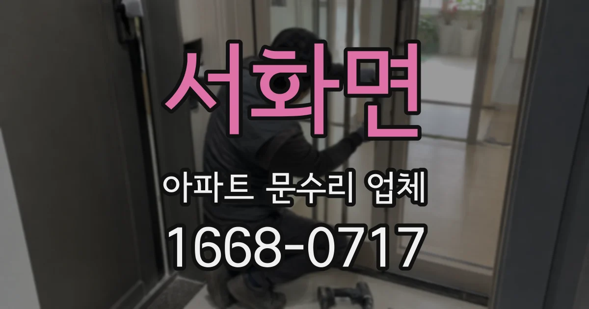 서화면 아파트 문수리 업체