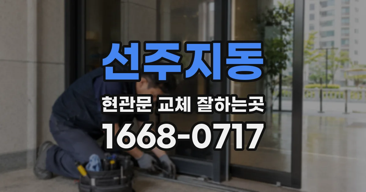 선주지동 현관문 교체 잘하는곳