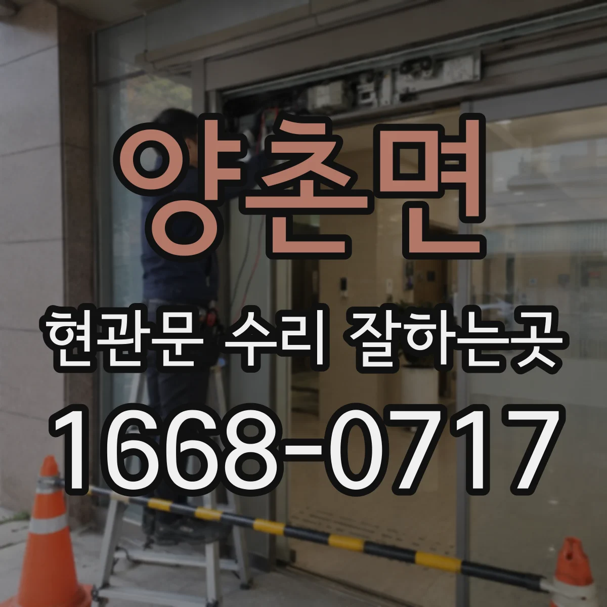 양촌면 현관문 수리 잘하는곳