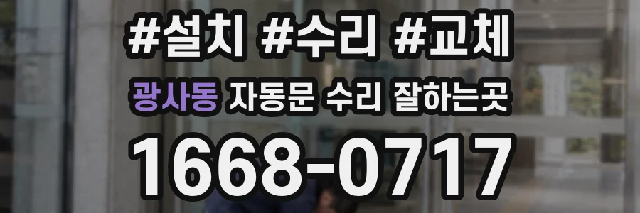 광사동 자동문 수리 잘하는곳