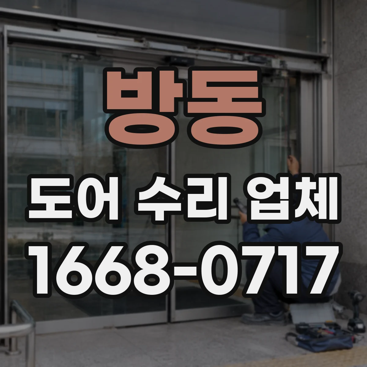 방동 도어 수리 업체
