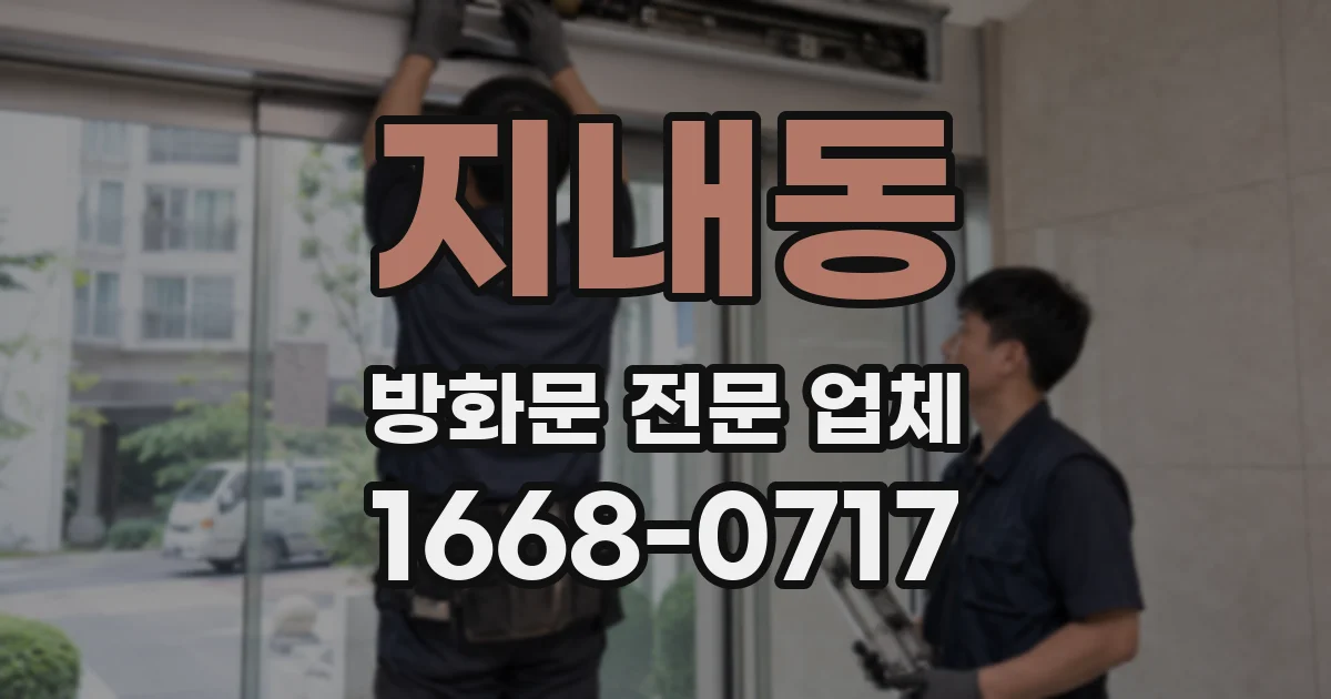 지내동 방화문 전문 업체