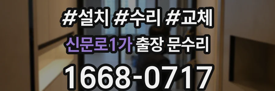 신문로1가 출장 문수리