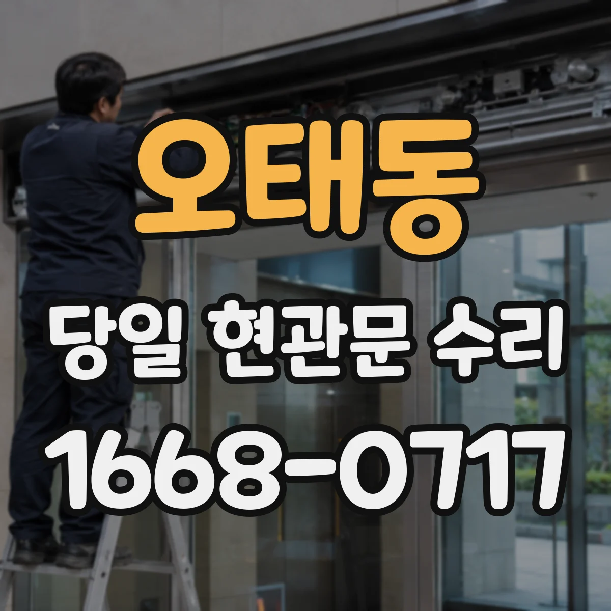 오태동 당일 현관문 수리