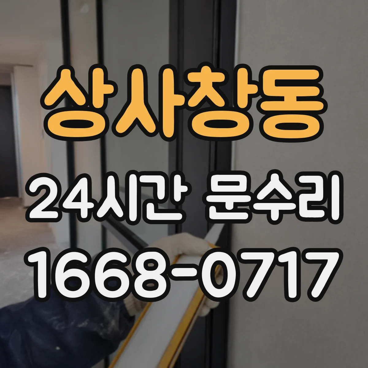 상사창동 24시간 문수리 도어 처짐 증상 경첩 조정 복원
