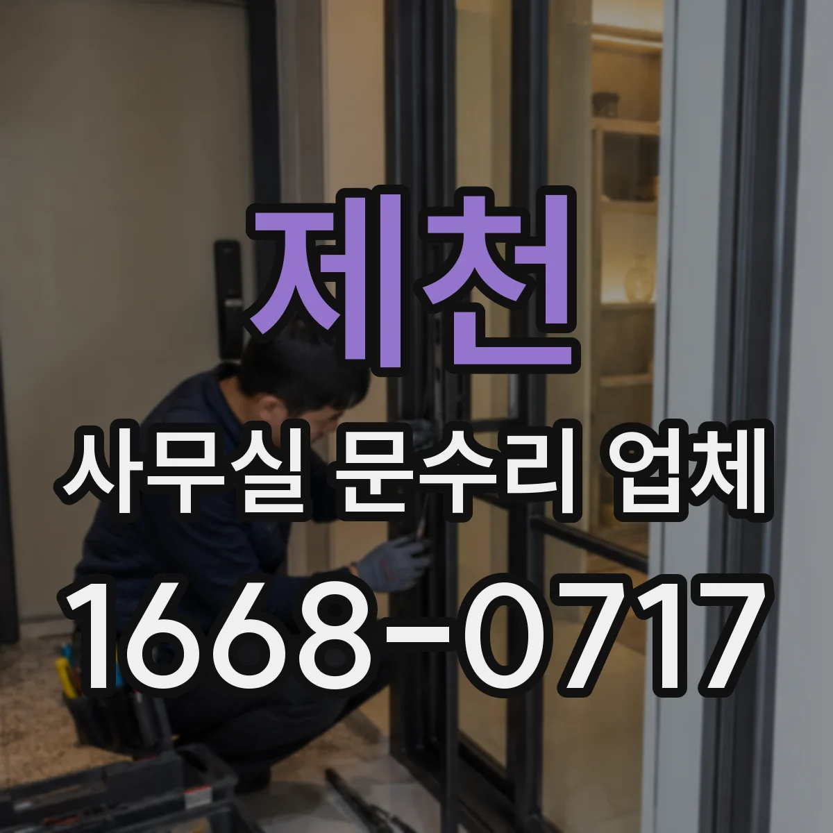 제천 사무실 문수리 업체 도어락 키 분실 시 현장 점검 체크리스트