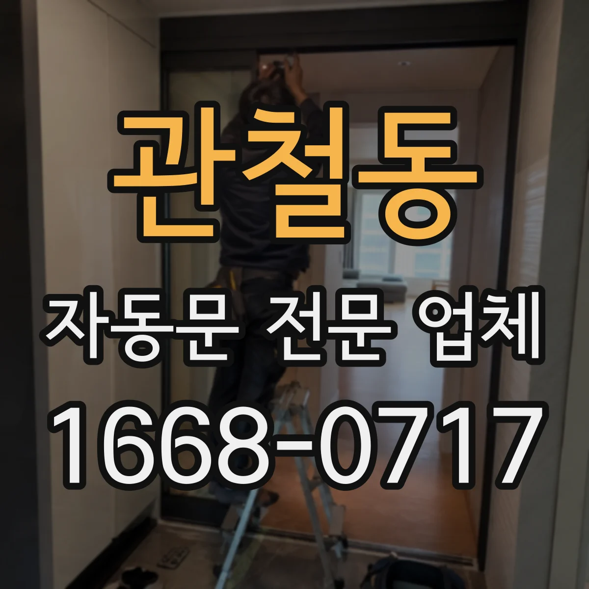 관철동 자동문 전문 업체