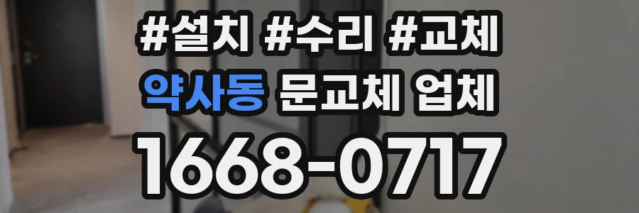 약사동 문교체 업체