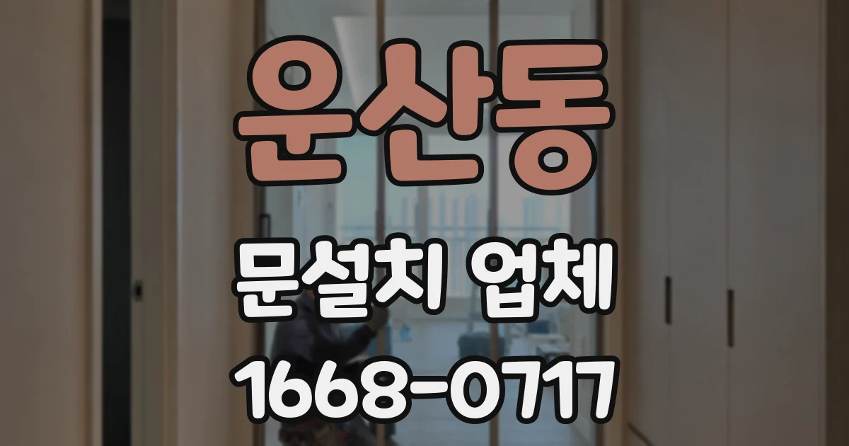 운산동 문설치 업체