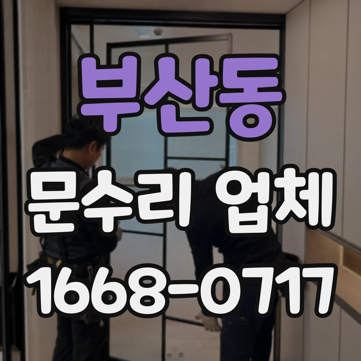 부산동 문수리 업체