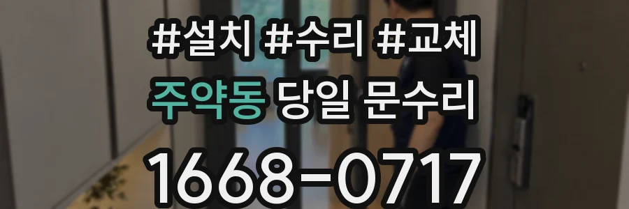 주약동 당일 문수리