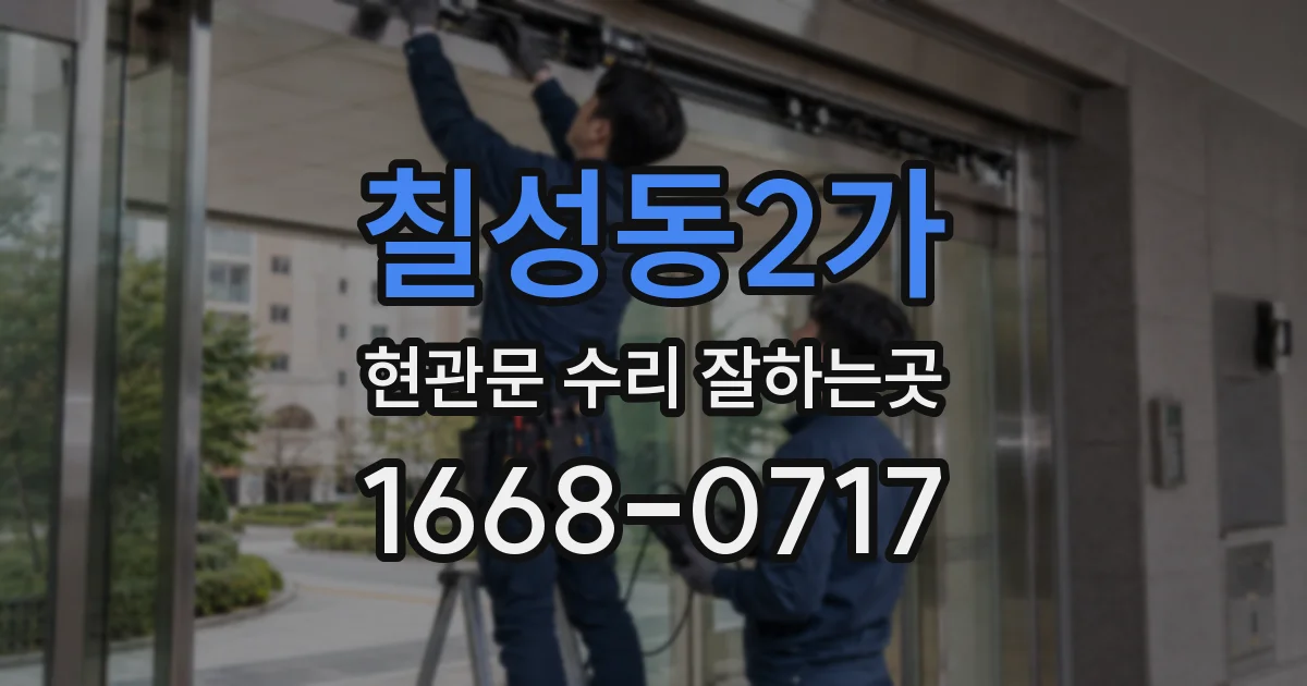 칠성동2가 현관문 수리 잘하는곳