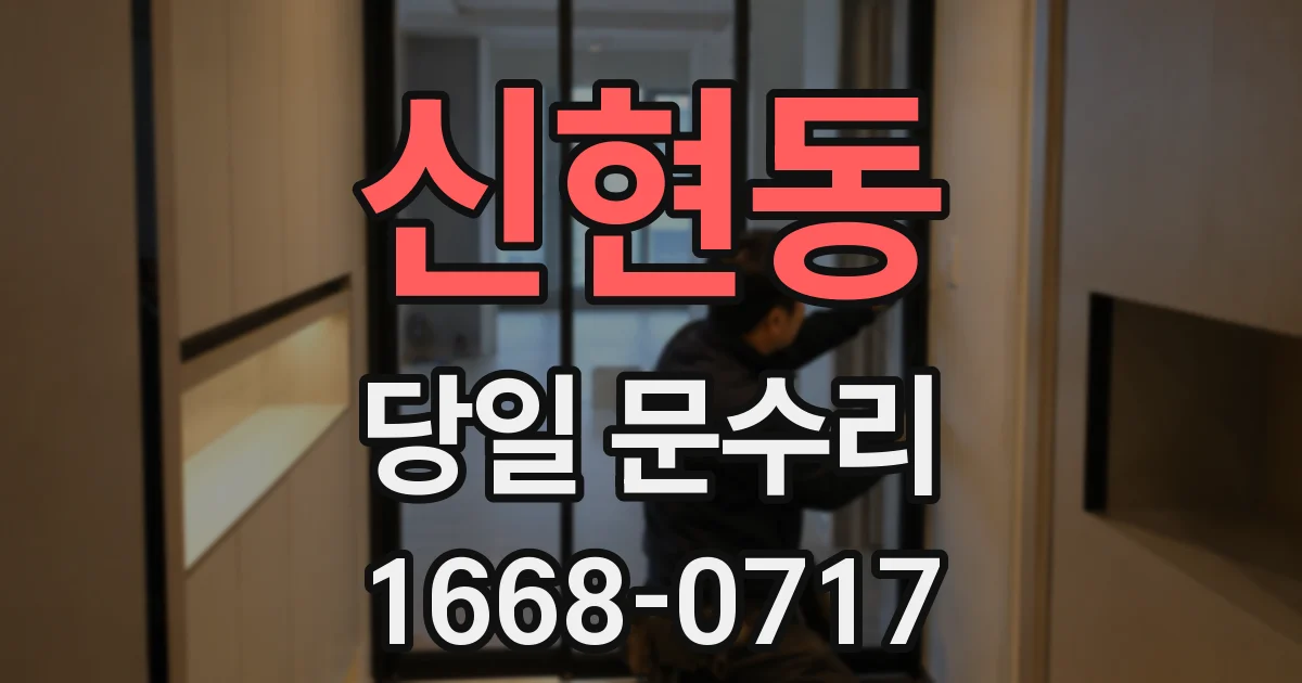 신현동 당일 문수리