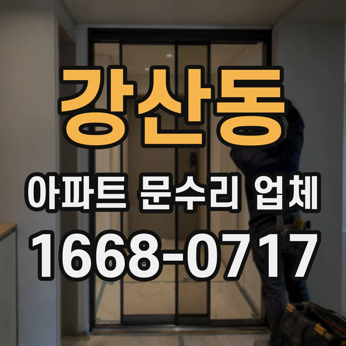 강산동 아파트 문수리 업체