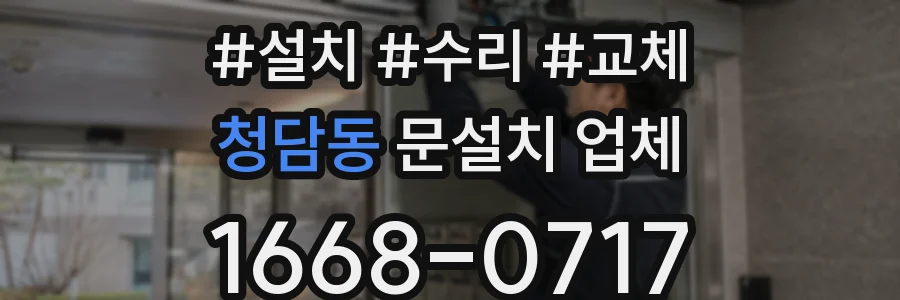 청담동 문설치 업체