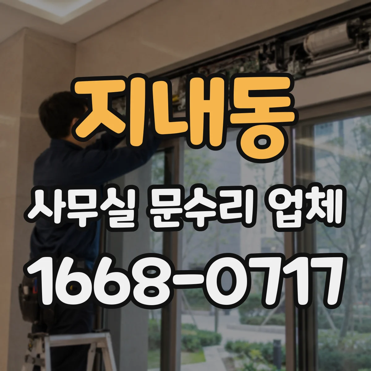 지내동 사무실 문수리 업체