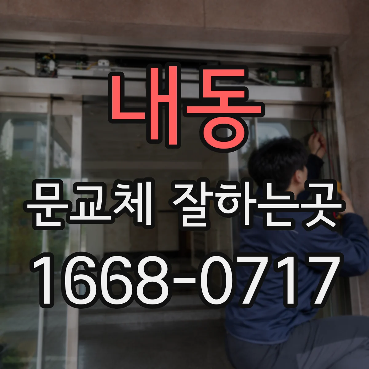 내동 문교체 잘하는곳