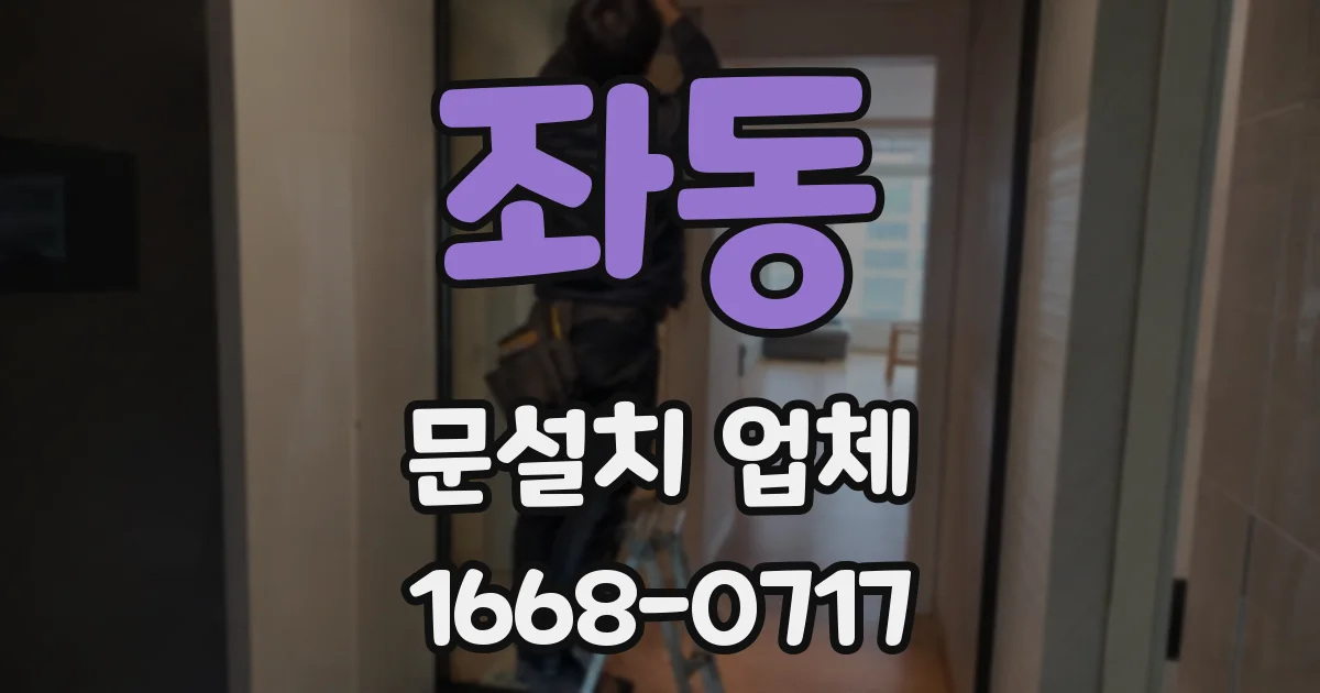 좌동 문설치 업체