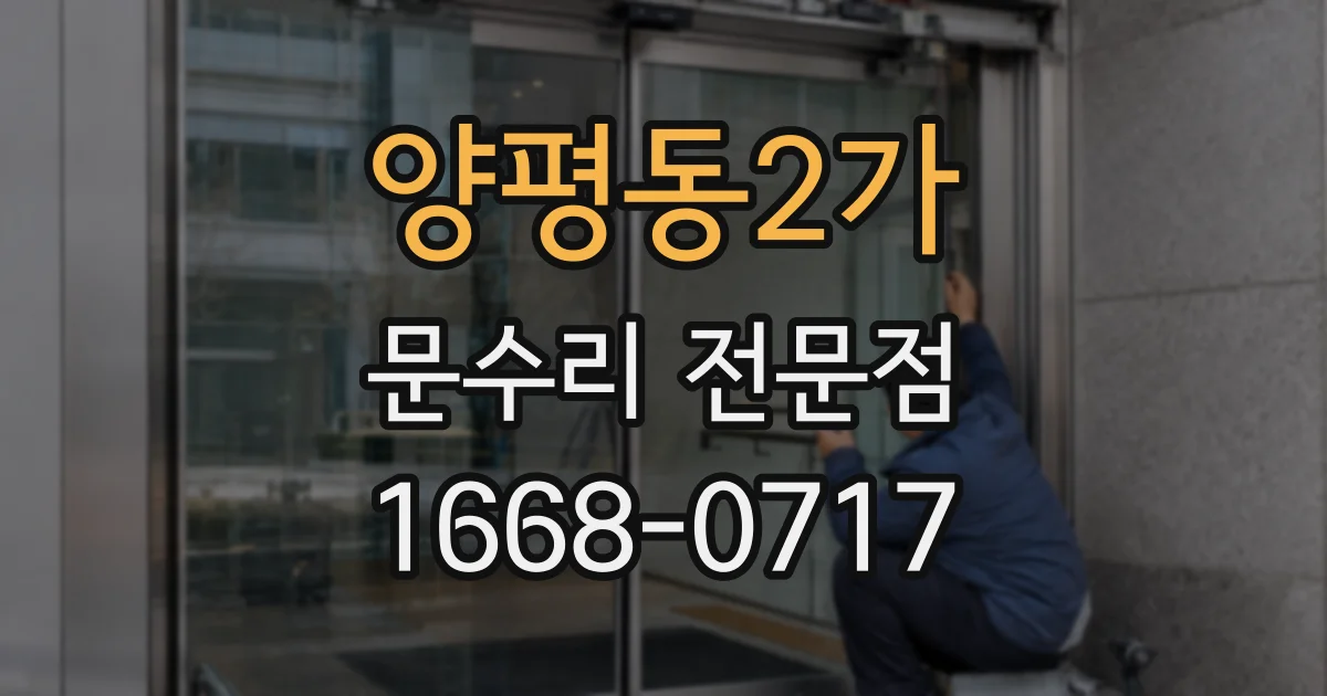 양평동2가 문수리 전문점
