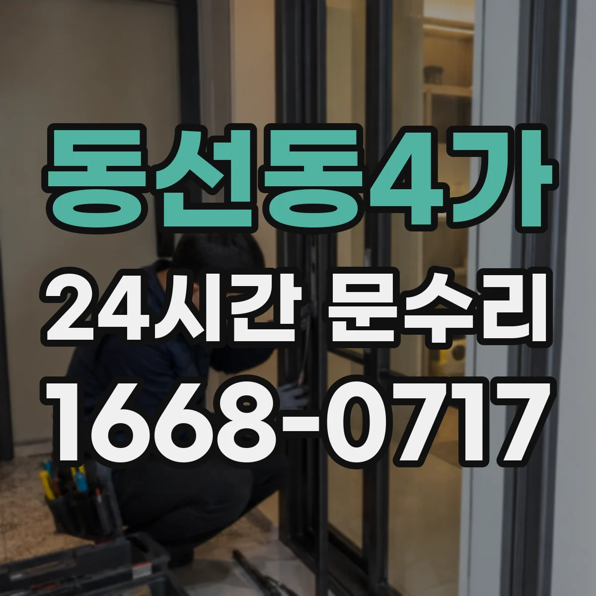 동선동4가 24시간 문수리