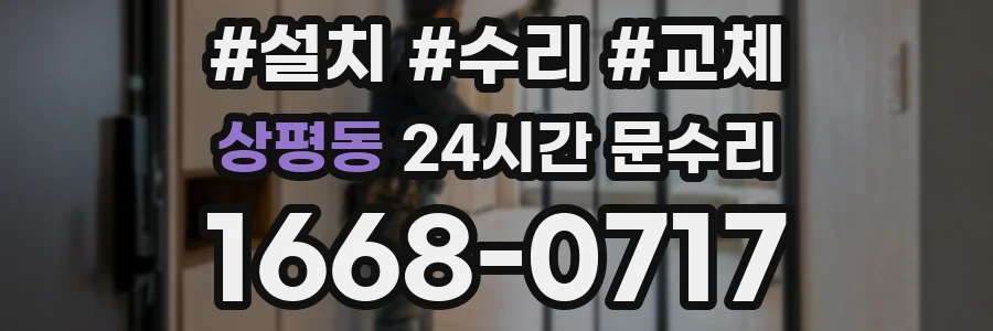 상평동 24시간 문수리