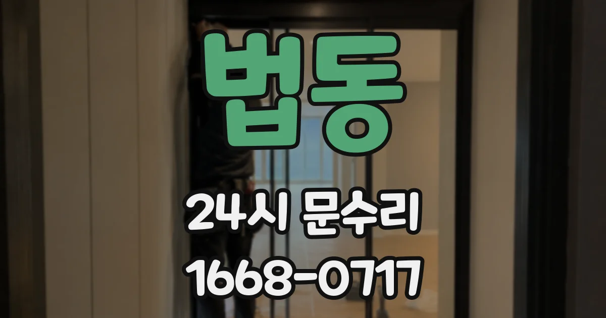 법동 24시 문수리