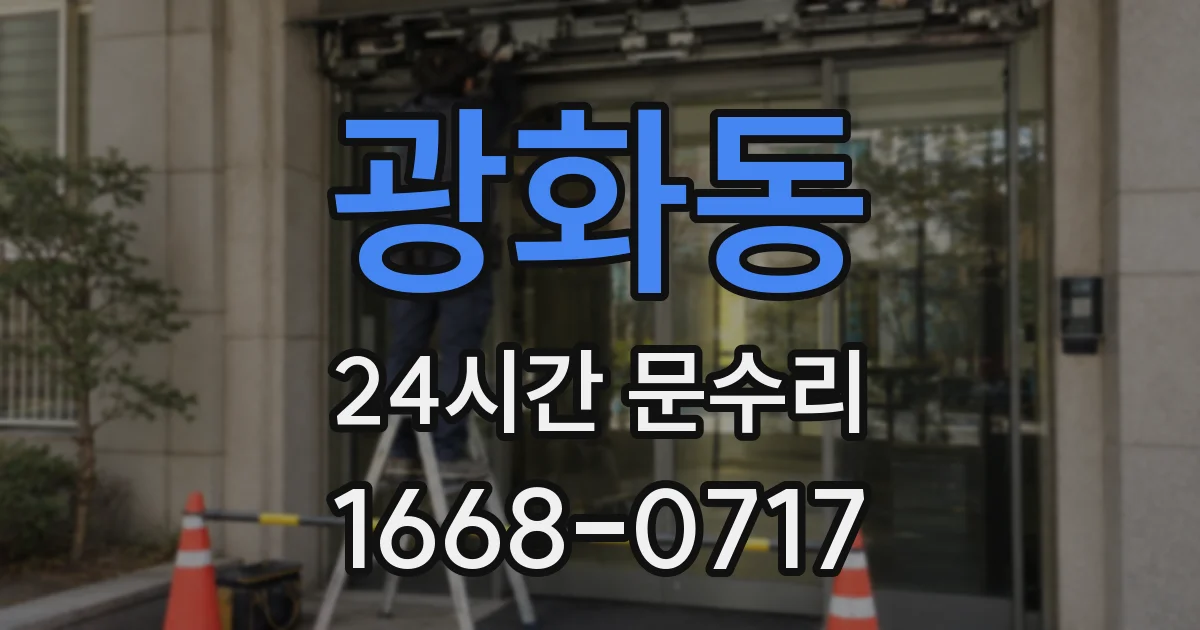 광화동 24시간 문수리