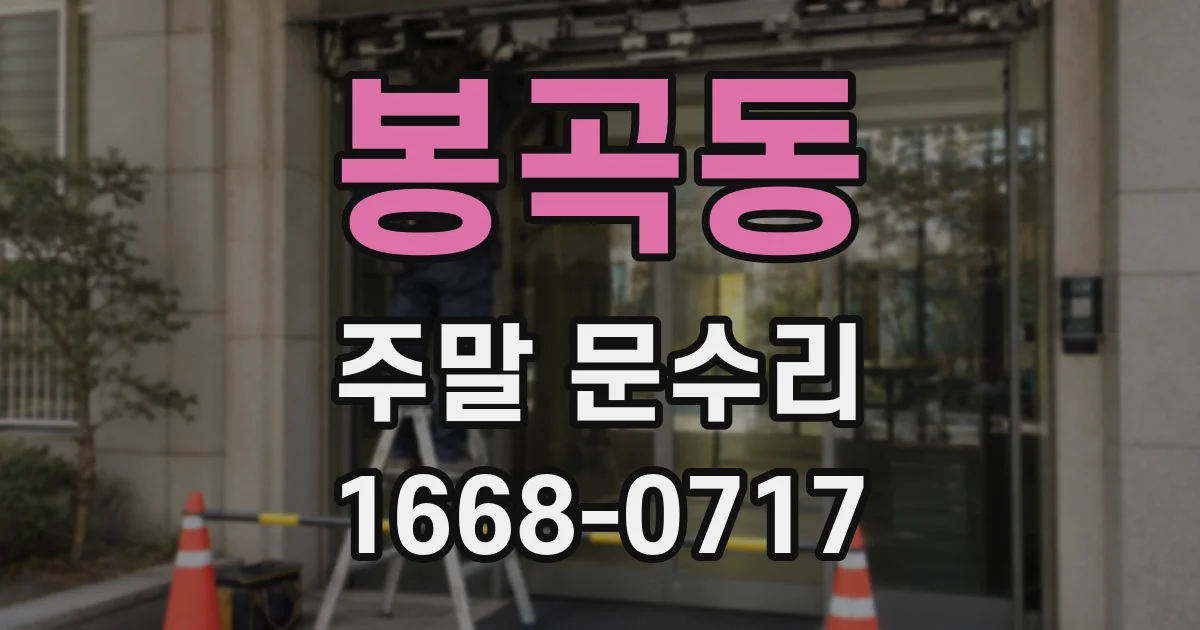 봉곡동 주말 문수리